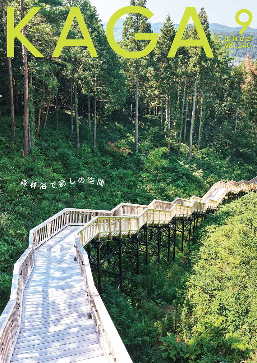 加賀市広報誌「広報かが」
